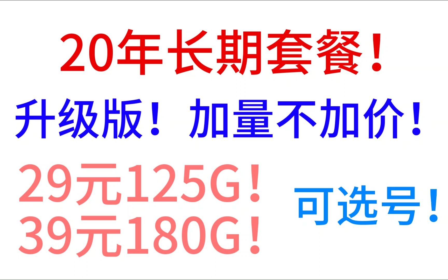 20年长期套餐!升级版!加量不加价!可选号!29 125G!39 180G!电信镜花卡&电信水月卡~堪称长期套餐霸主地位的存在哔哩哔哩bilibili