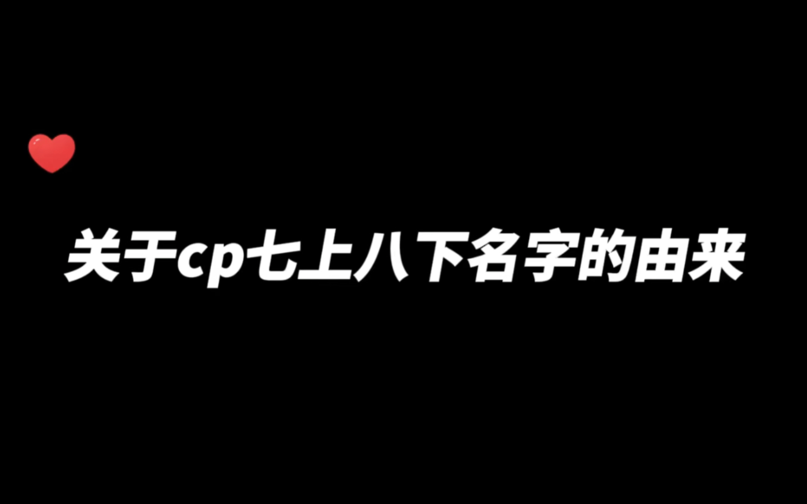 「琅声雅集72」关于七上八下名字的由来哔哩哔哩bilibili