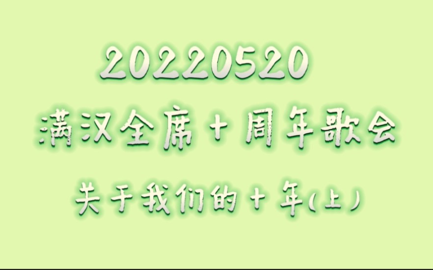 【非官方】20220520满汉全席十周年歌会关于我们的十年(上)屏录(暖场+正场+午夜场)主持人谦君,陈慕禹,文泉哔哩哔哩bilibili