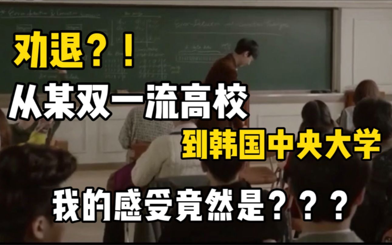 【韩国留学】劝退?!从某双一流高校到韩国中央大学!我的感受居然是???哔哩哔哩bilibili