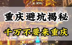 Download Video: 重庆旅游如果你不做攻略,你会多花几万块❗这条重庆旅游攻略让预计几万的4日游只花了一千块#重庆旅游攻略#洪崖洞#重庆避坑攻略#山城重庆#旅行推荐官