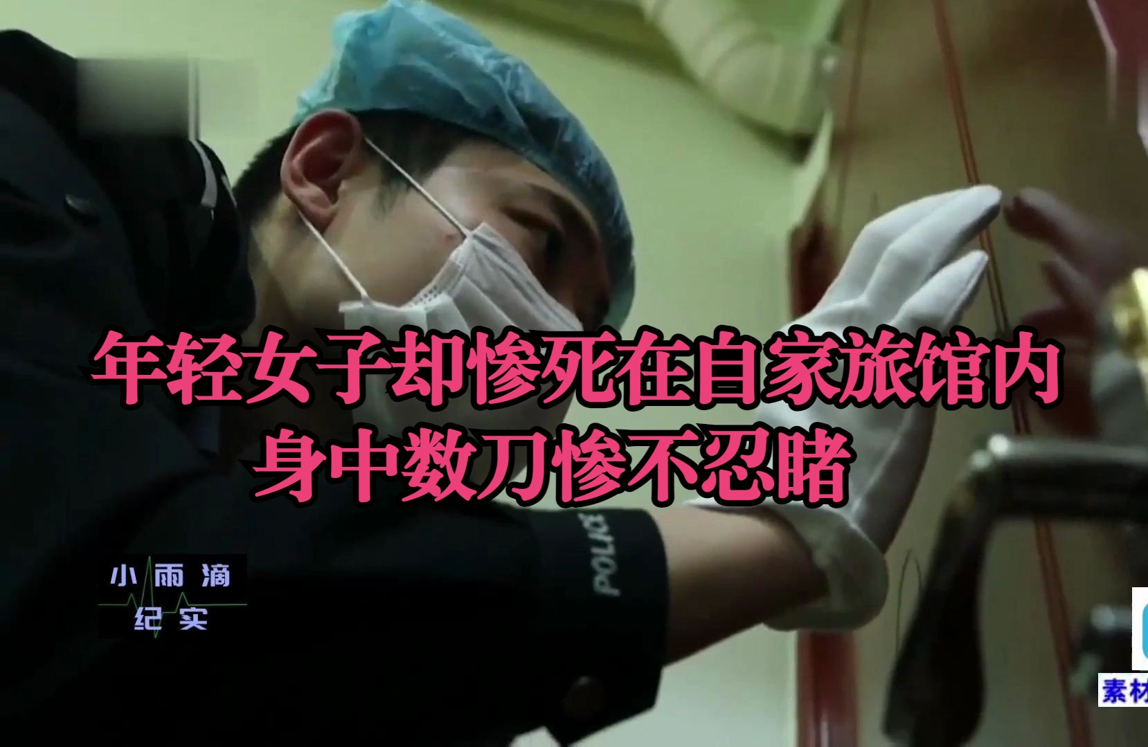 《刑事案件纪实》年轻女子打扮艳丽,却惨死在自家旅馆内,身中数刀惨不