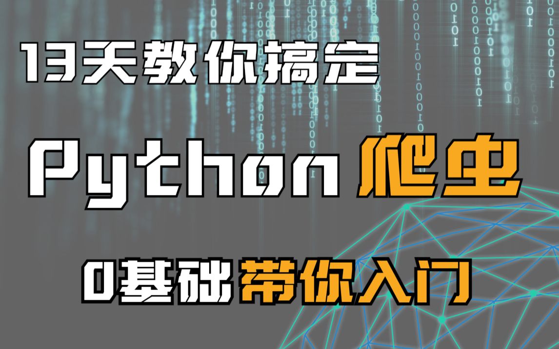 13天搞定python分布式爬虫Python网络爬虫教程和爬虫实战详解Python分布式网络爬虫数据分析哔哩哔哩bilibili