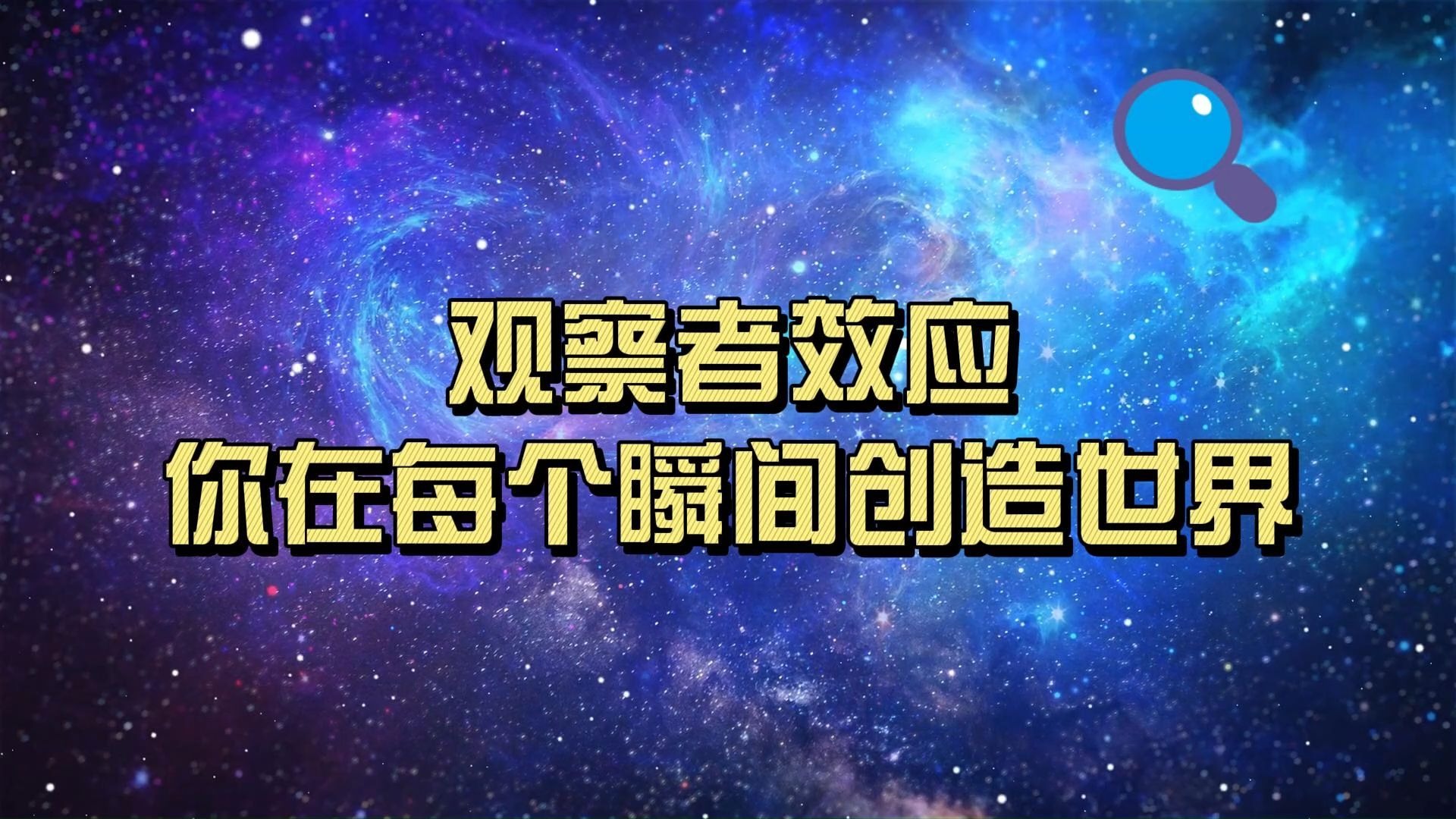 量子力学观察者效应解释(量子力学中的观察者是什么)