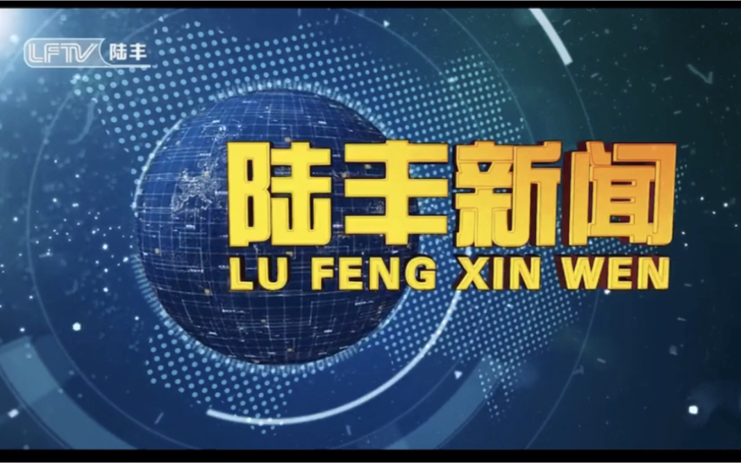 广东汕尾陆丰市电视台《陆丰新闻》OP/ED(20200803)哔哩哔哩bilibili