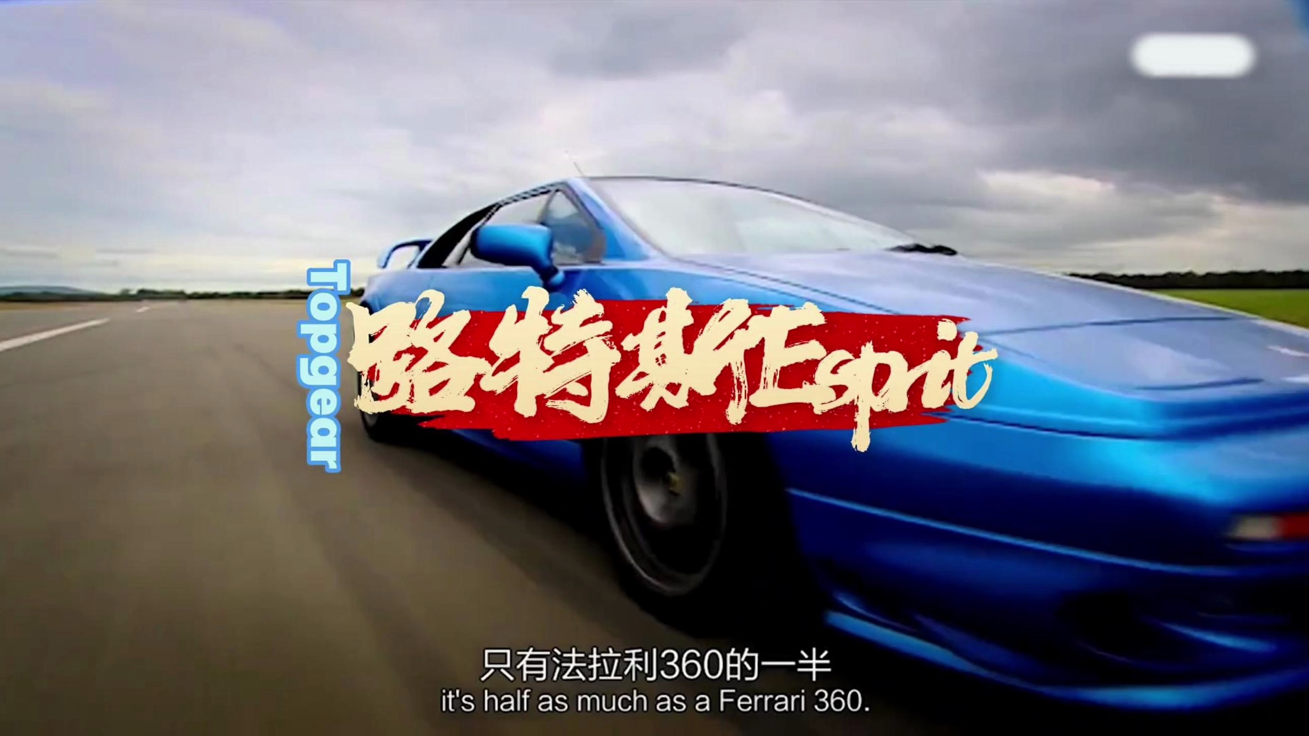 Topgear:路特斯Esprit哔哩哔哩bilibili