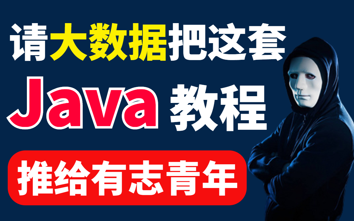 阿里顶级大佬亲授Java进阶架构师教程,满足99%的人Java大神梦,从入门到入土后端开发技术!分布式/微服务/项目实战/框架搭建哔哩哔哩bilibili