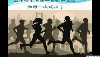 报考在职研究生如何一次成功？