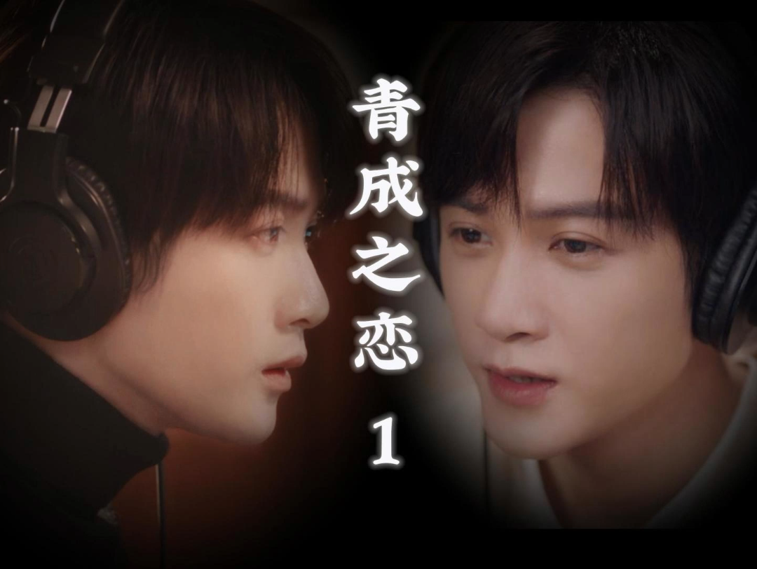 [檀健次水仙]青成之恋1[锖青磁x莫青成]