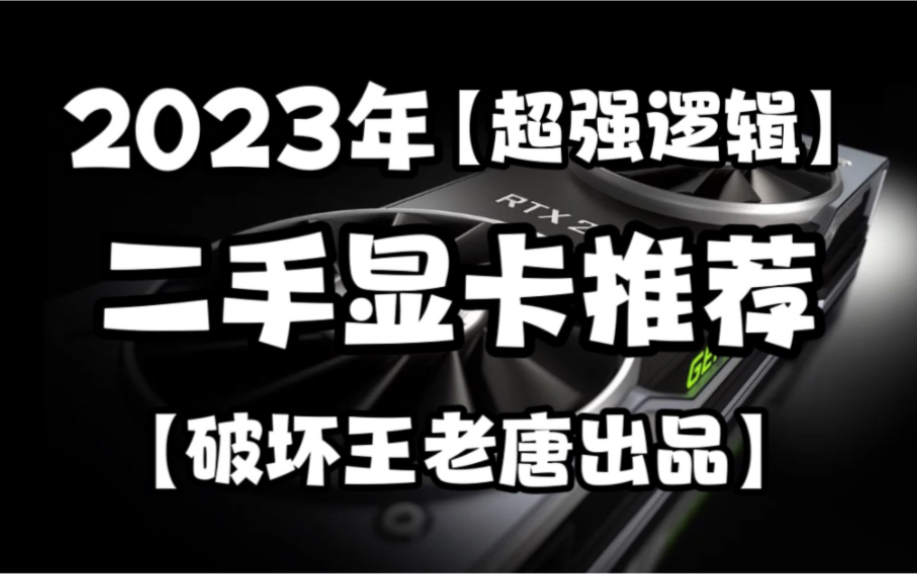 2023年二手显卡分析与推荐!破坏王老唐出品!各价位高性价二手显卡推荐!性价比矿卡推荐!哔哩哔哩bilibili