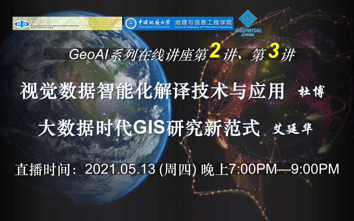 GeoAI2021 第二期:《视觉数据智能化解译技术与应用》杜博、《大数据时代GIS研究新范式》艾廷华哔哩哔哩bilibili