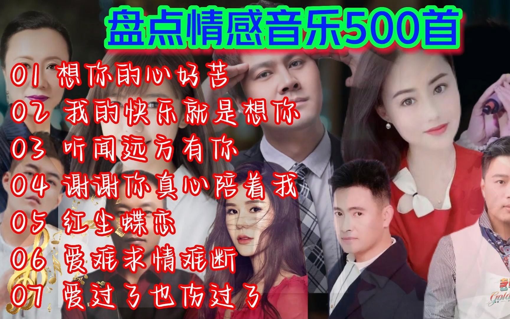 盘点情感音乐500首《想你的心好苦》《我的快乐就是想你》《听闻远方有你》《谢谢你真心陪着我》《红尘蝶恋》哔哩哔哩bilibili