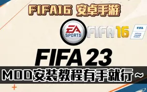 Download Video: FIFA16 安卓手游 FIFA23MOD安装教程有手就行～