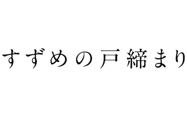 《铃芽之旅》电影配乐〈东京上空〉哔哩哔哩bilibili