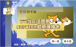 Download Video: 【scratch wisher】怎么做抽卡系统