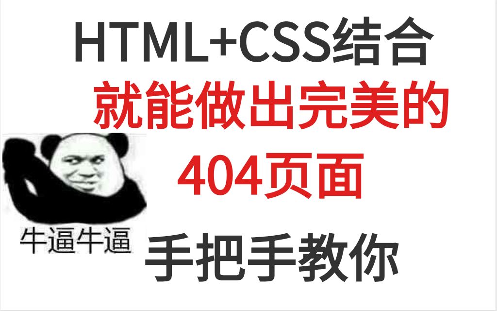 【前端】仅用html和css就能做出完美的404页面!哔哩哔哩bilibili