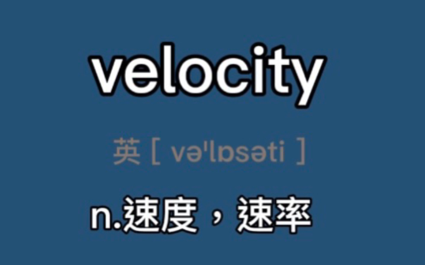 〖六级+考研〗velocity:n. 速度,速率; 高速,快速; (经济)周转率,流通速度哔哩哔哩bilibili