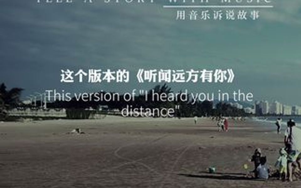 我吹过你吹的风…这算不算相拥…我走过你走过的路…这算不算相逢…_哔哩哔哩_bilibili