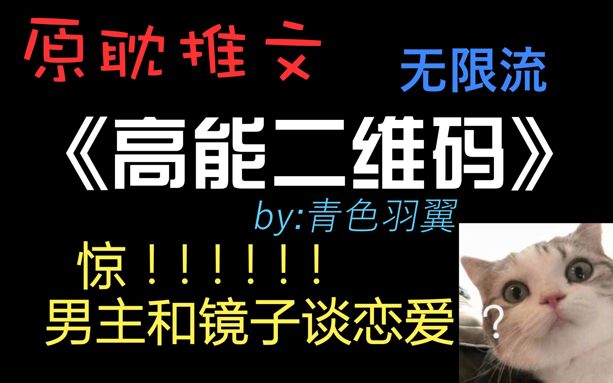 【原耽推文】男主竟和镜子谈恋爱?!!超好看的无限流文!!!《高能二维码》by青色羽翼哔哩哔哩bilibili