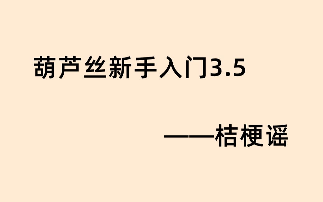 葫芦丝新手入门教学3.5——小曲子的学习(桔梗谣)哔哩哔哩bilibili