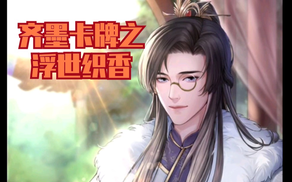 (含彩蛋)爱江山更爱美人遇见齐墨卡牌之浮世织香