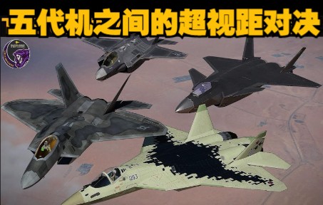 [图]【DCS World/熟肉】五代机之间的超视距对决