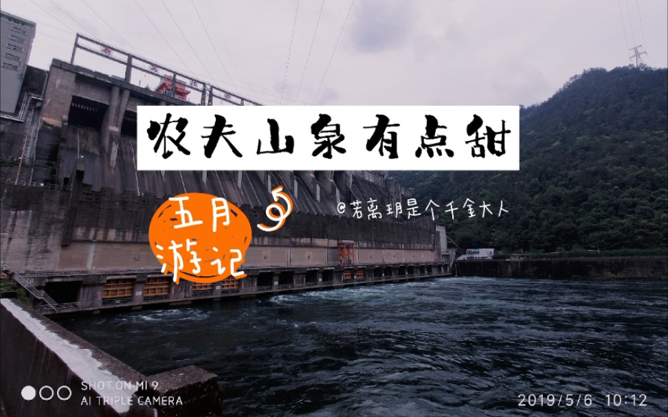 【记旅游】第二站 农夫山泉有点甜 2019.5月游哔哩哔哩bilibili