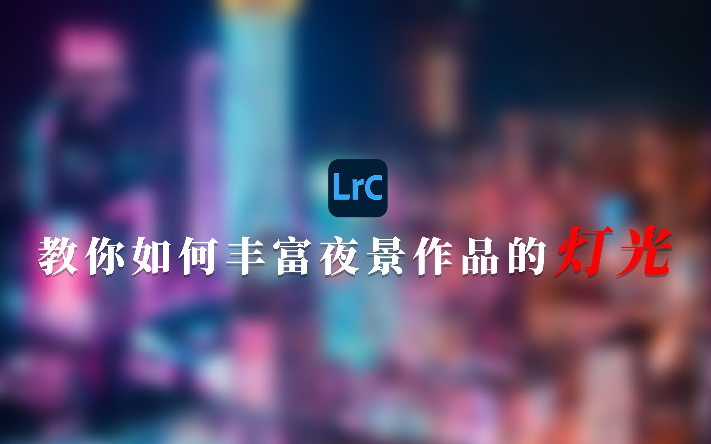 LR丨你的夜景作品灯光足够丰富吗?加你如何点亮城市之光!哔哩哔哩bilibili