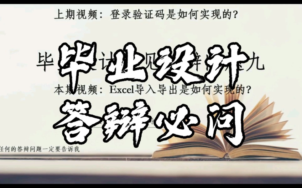 毕业设计答辩问题之导入导出功能是如何是实现的?哔哩哔哩bilibili