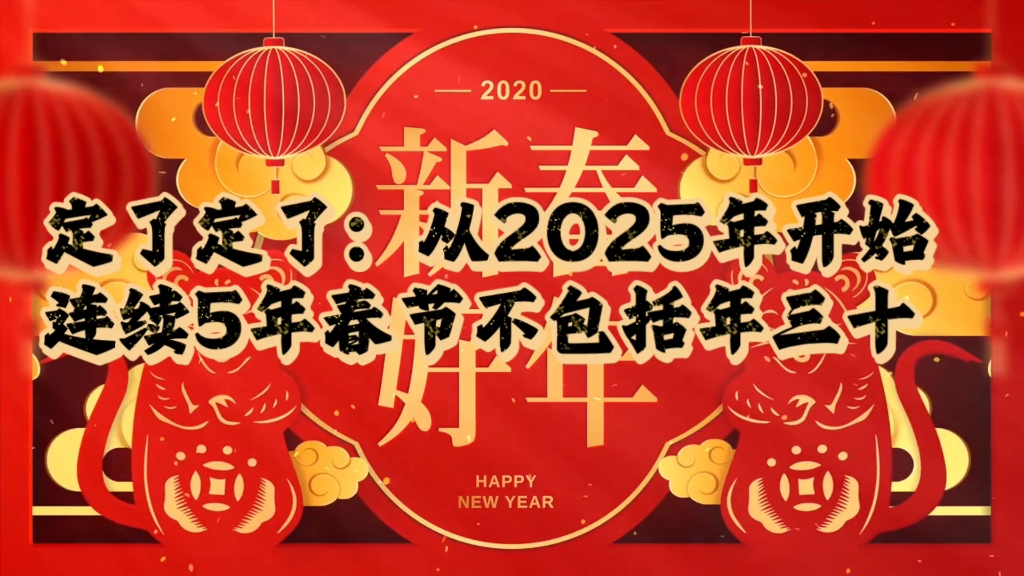 定了定了:从2025年开始,连续5年春节不包括年三十