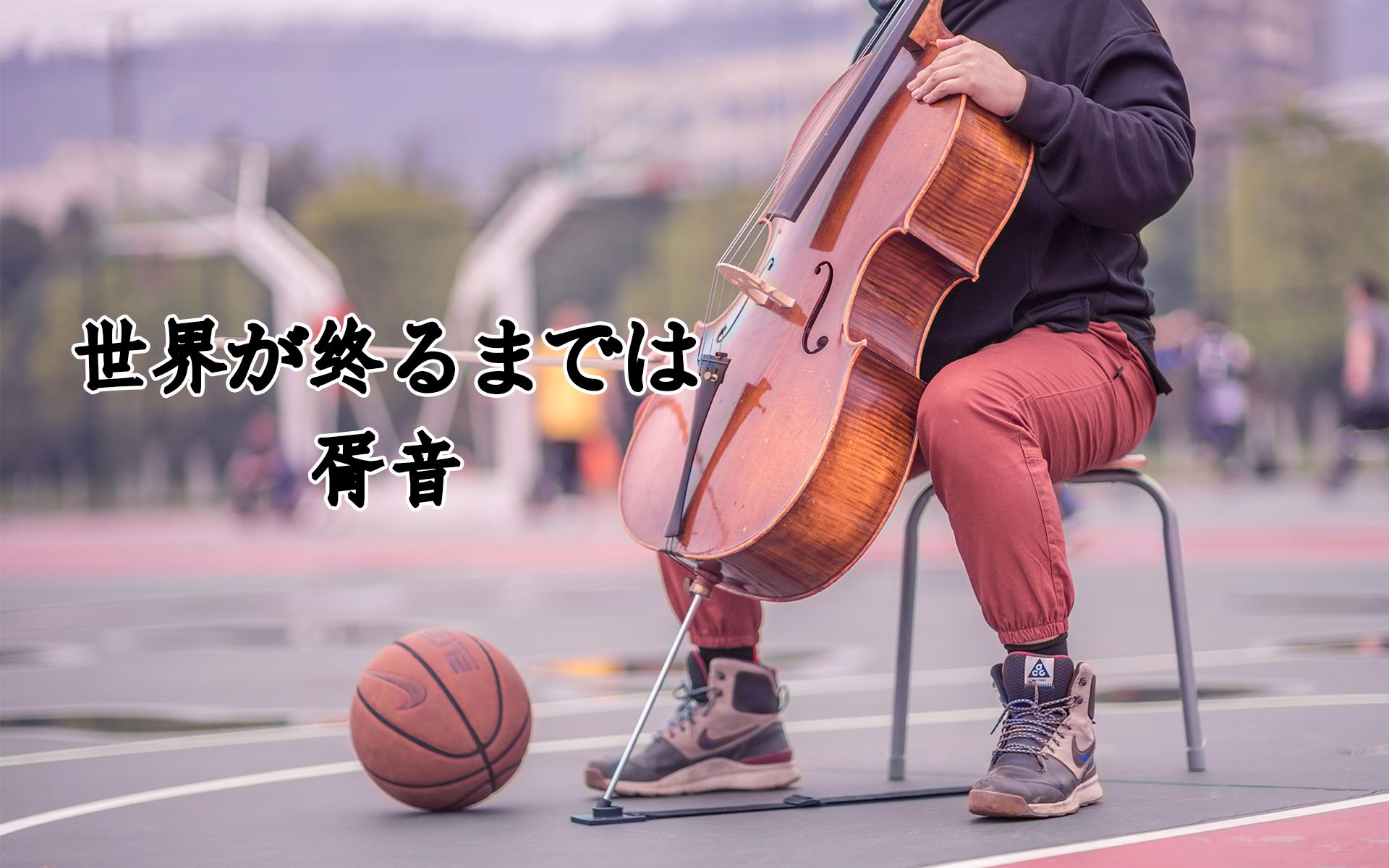 [图]【大提琴】世界が终るまでは（灌篮高手片尾曲） by：奇妙的胥音