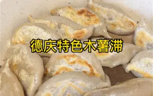 Tải video: 用木薯粉做成的饺子你们吃过吗？