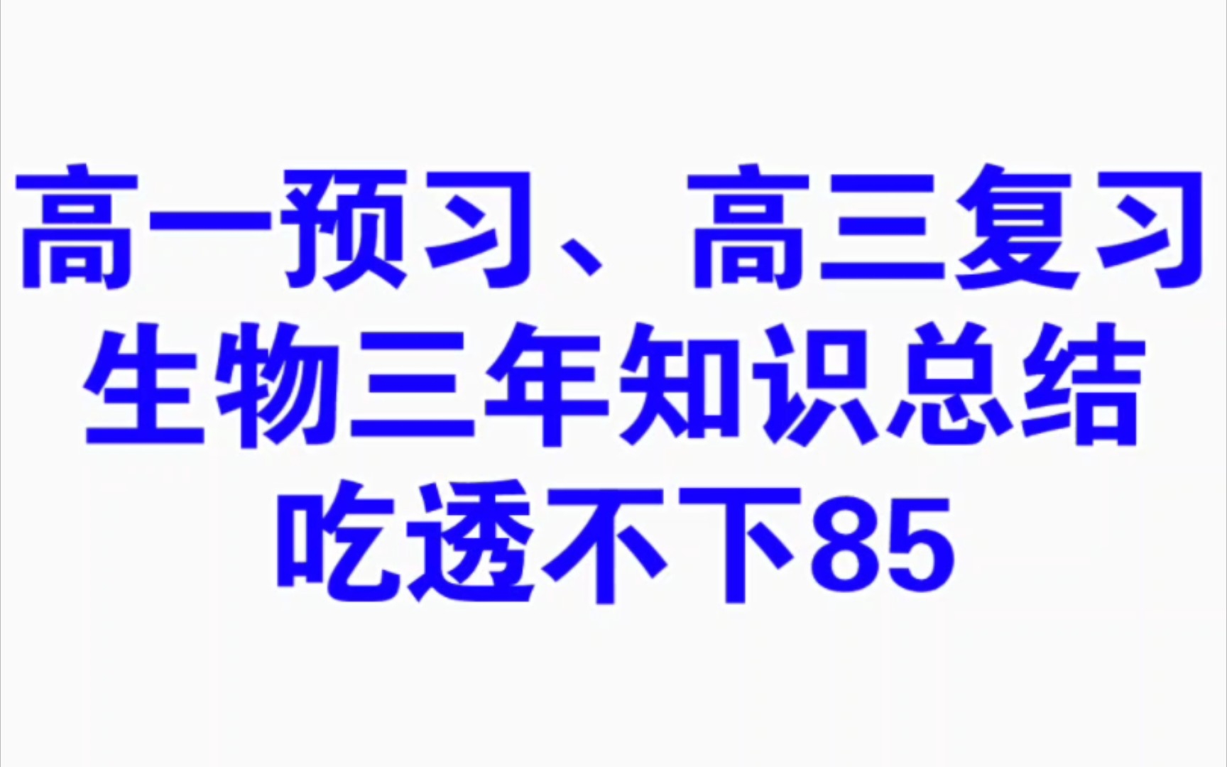 [图]【高中生物】生物三年通用，详细知识点总结，吃透三年不下85！