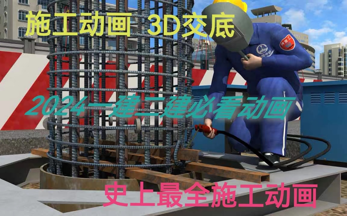 【全网最全】一建考生必看的3D技术交底及施工动画【持续更新】哔哩哔哩bilibili