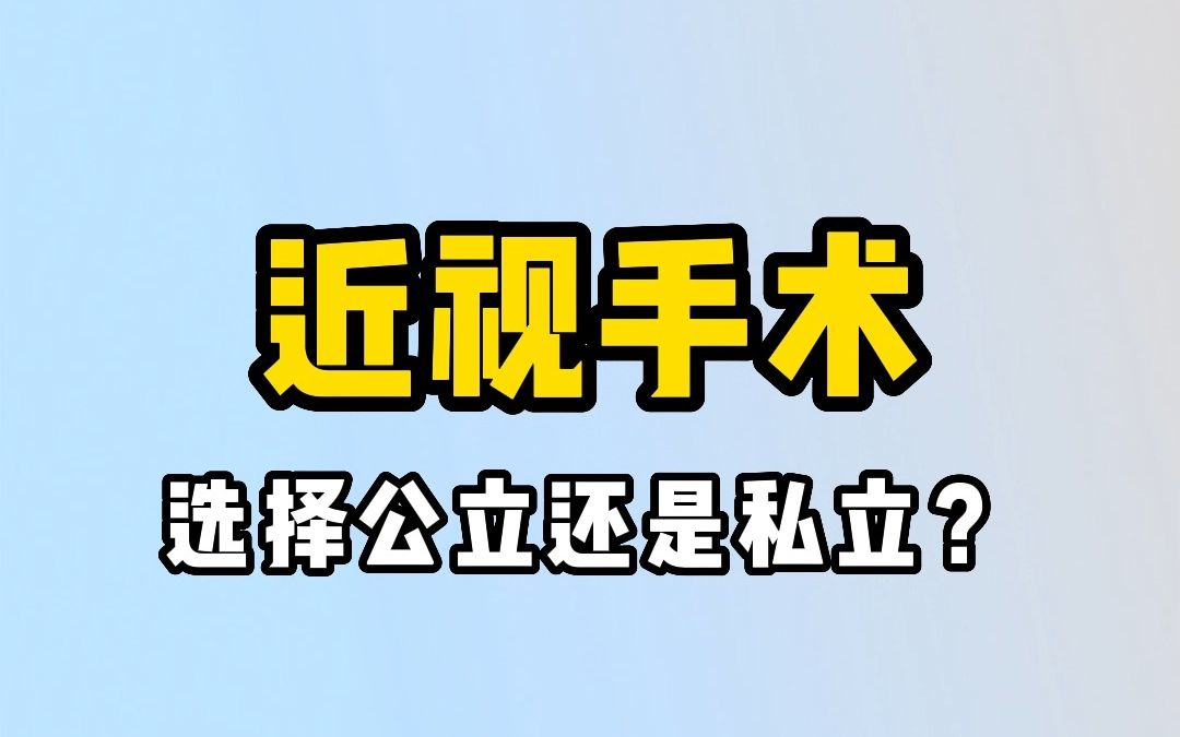 近视手术选择公立还是私立?哔哩哔哩bilibili