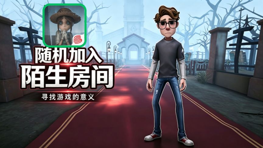 第五人格：随机加入陌生房间 寻找游戏的意义