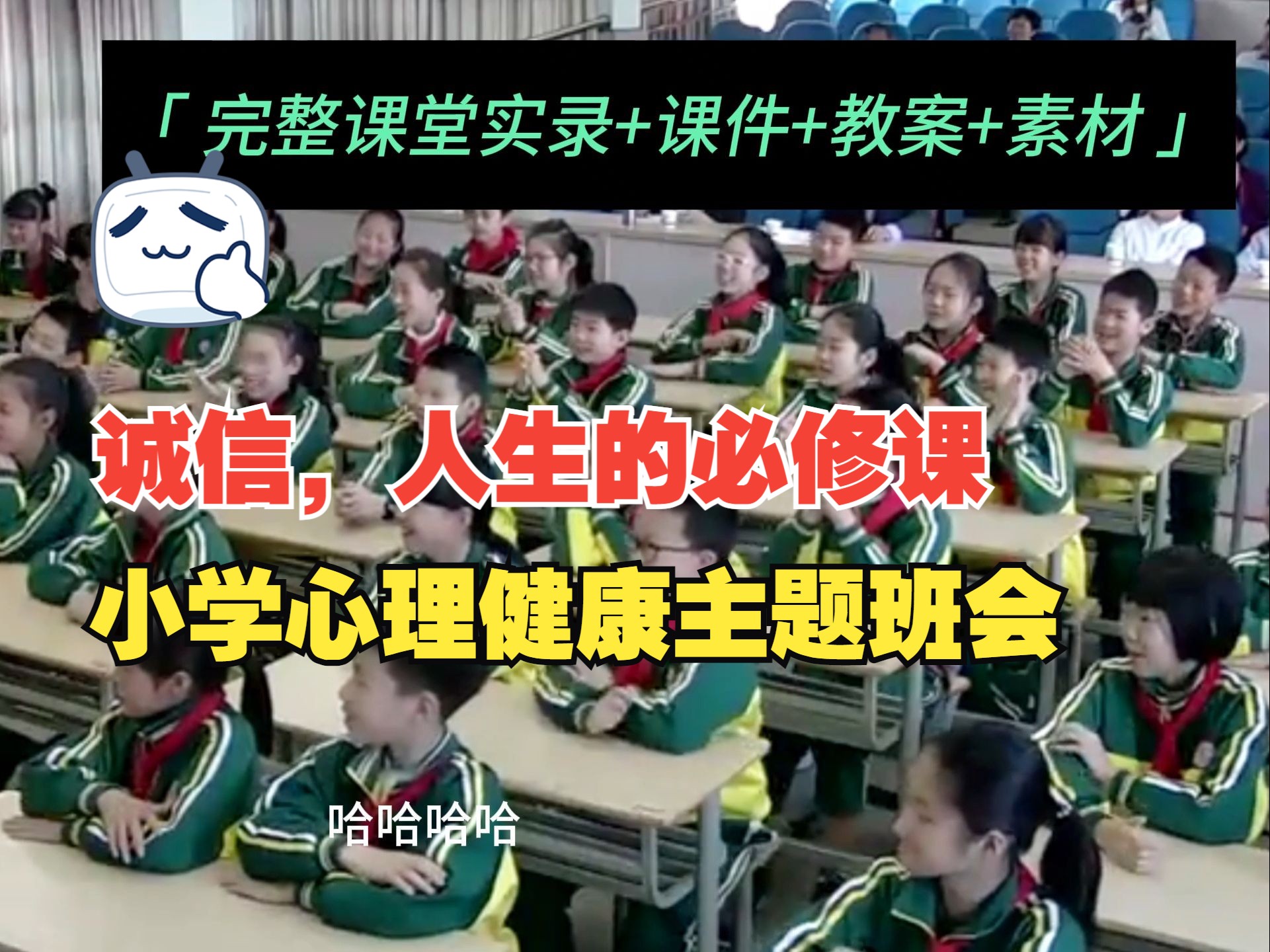 小学主题班会优质课【诚信,人生的必修课】完整视频+课件+教学设计+素材哔哩哔哩bilibili