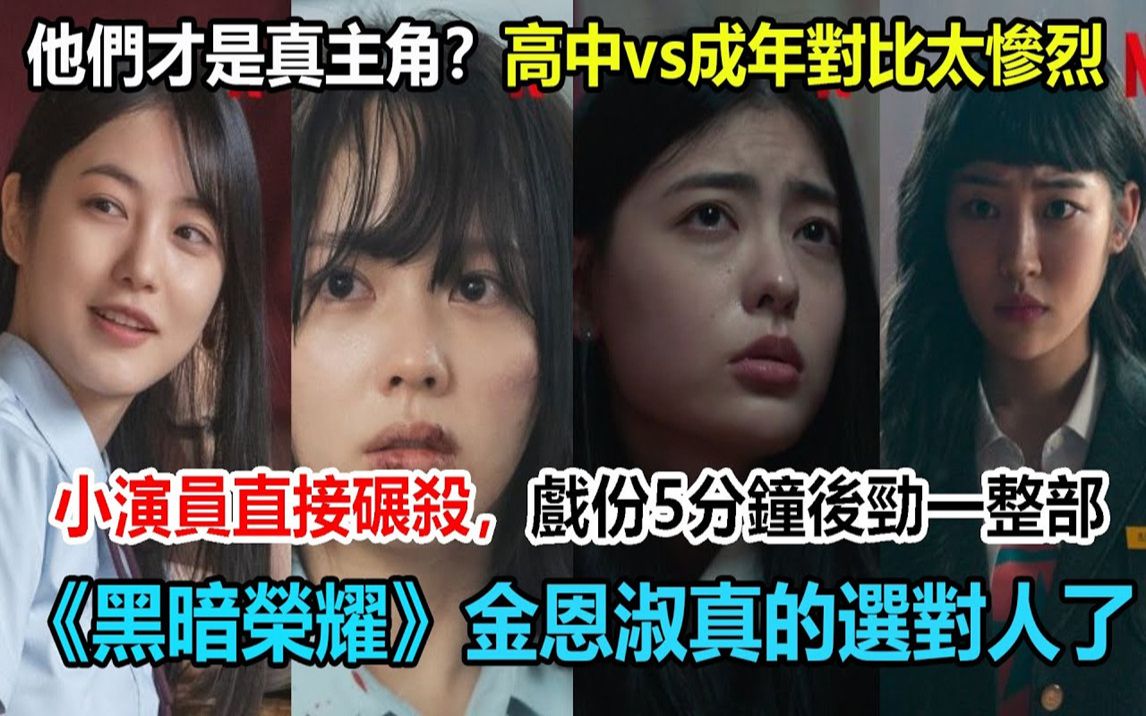 ...《黑暗荣耀》高中vs成年对比太惨烈?小演员直接碾杀,连乔妹都后生可畏,戏份5分钟后劲一整部!金恩淑真选对人了!#宋慧乔 #黑暗荣耀#林智研#郑成...