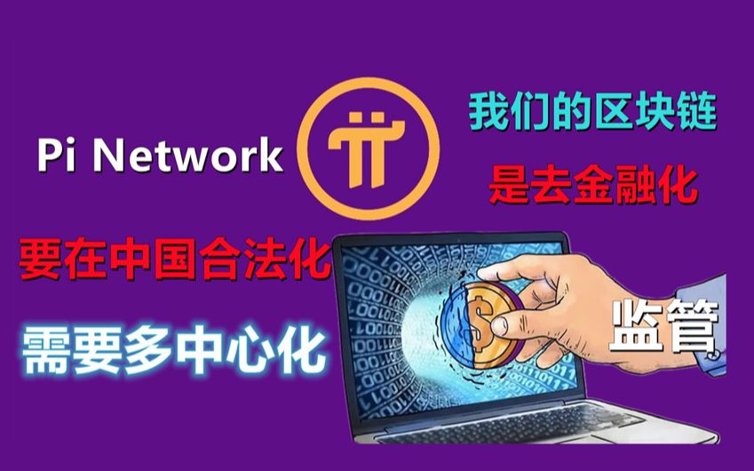 Pi Network在有些地区可能会多中心化,pi network不可能完全去中心化!中国区pi项目长路漫漫哔哩哔哩bilibili