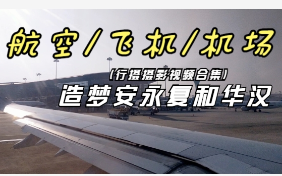 【CTRFA19】中国航空飞机行摄摄影视频机场外部特辑哔哩哔哩bilibili