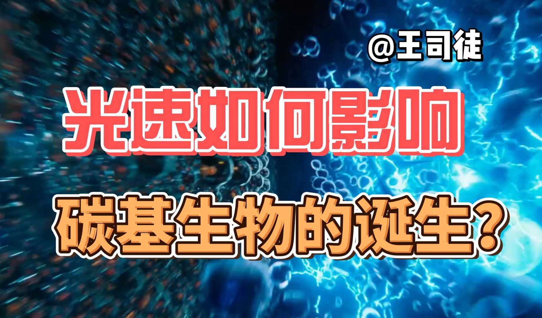 光速变大变小一点,可能就没有人类的诞生【奇怪的知识】哔哩哔哩bilibili