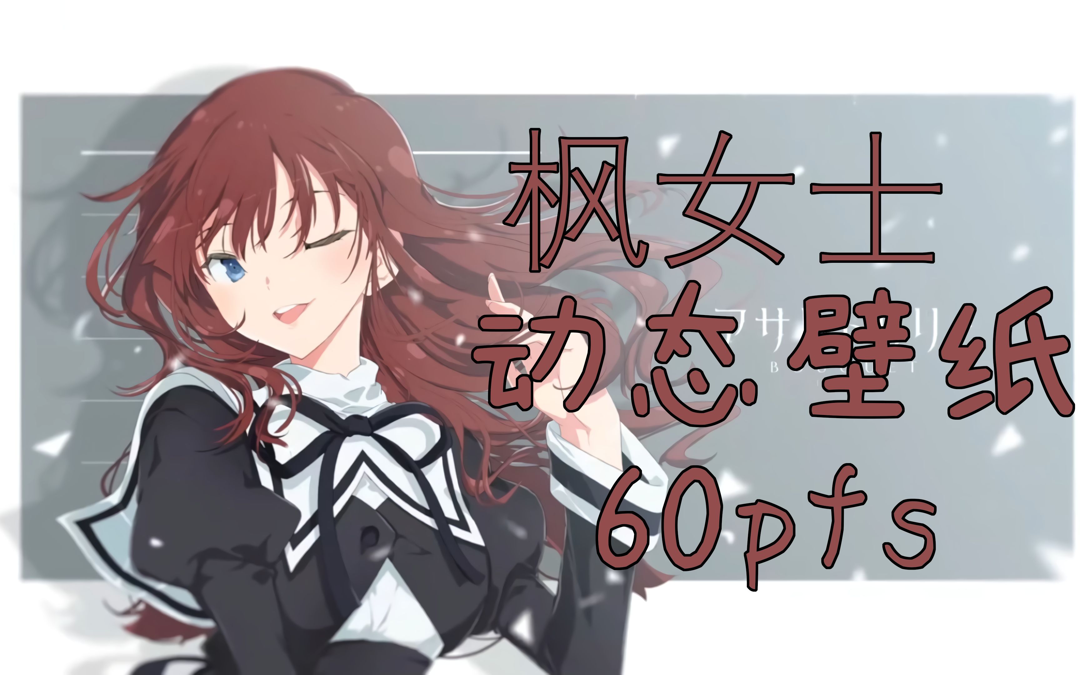 【动态壁纸】突击莉莉 bouquet | 枫女士 60fps_哔哩哔哩_bilibili
