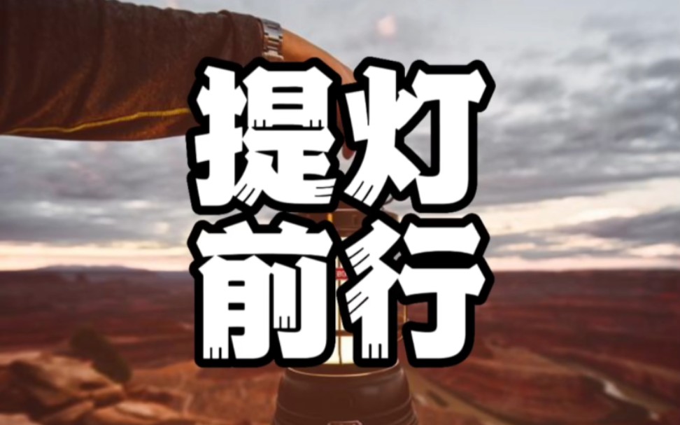 与其抱怨黑暗,不如提灯前行!