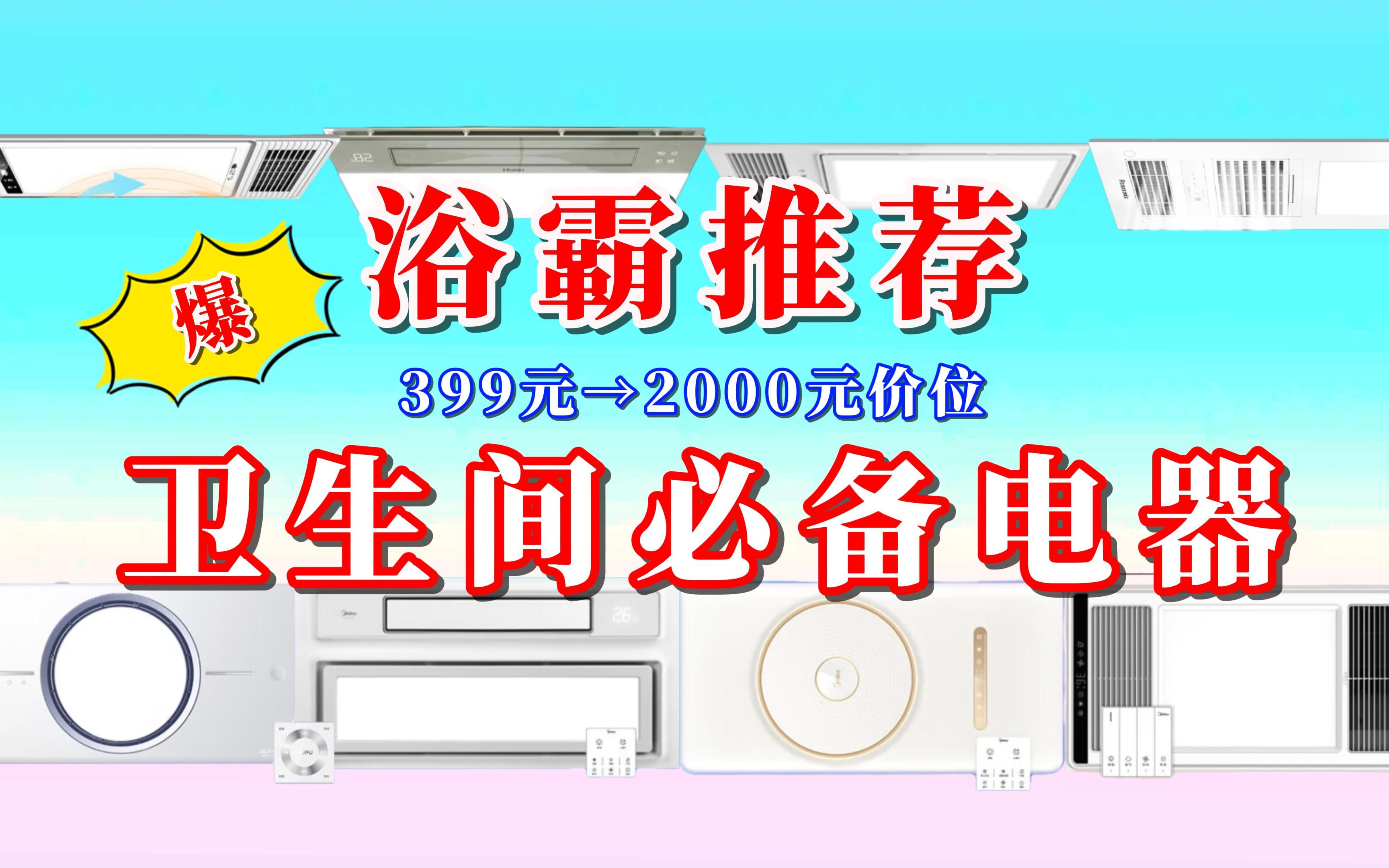 2023浴霸推荐,399元到2000元预算买卫生间必备的浴霸建议买这些!哔哩哔哩bilibili