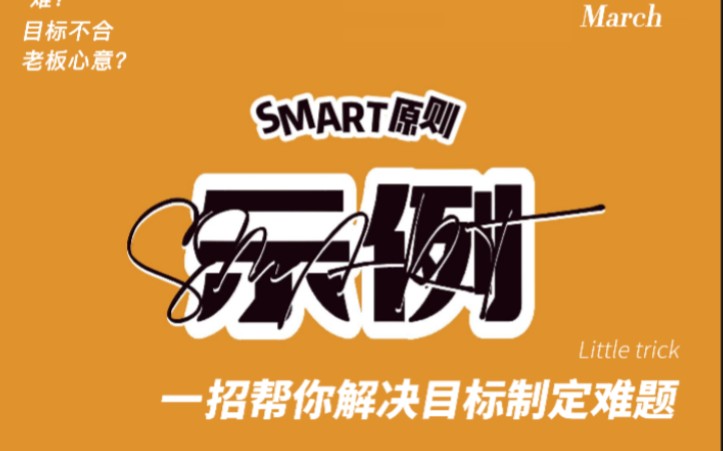 一招帮你解决目标制定难题–SMART原则示例哔哩哔哩bilibili