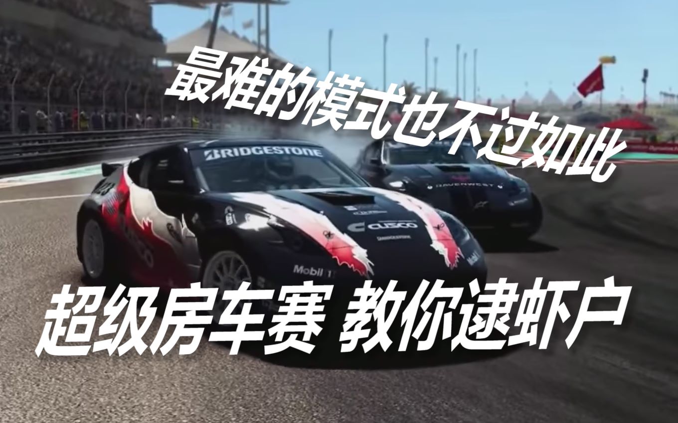 [图]教你上手逮虾户！超级房车赛赛车运动 干货教程01 漂移！Grid AutoSport