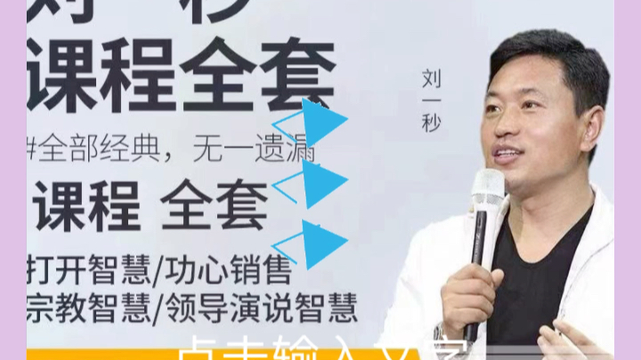 刘一秒课程全集攻心销售领导领袖智慧打开慧眼思八达系列音频视频