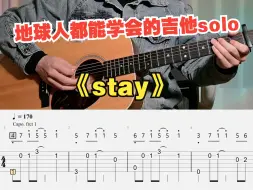 Download Video: 【吉他教学】初学者必看的《Stay》The Kid LAROI & Justin Bieber 吉他单音旋律指弹独奏solo