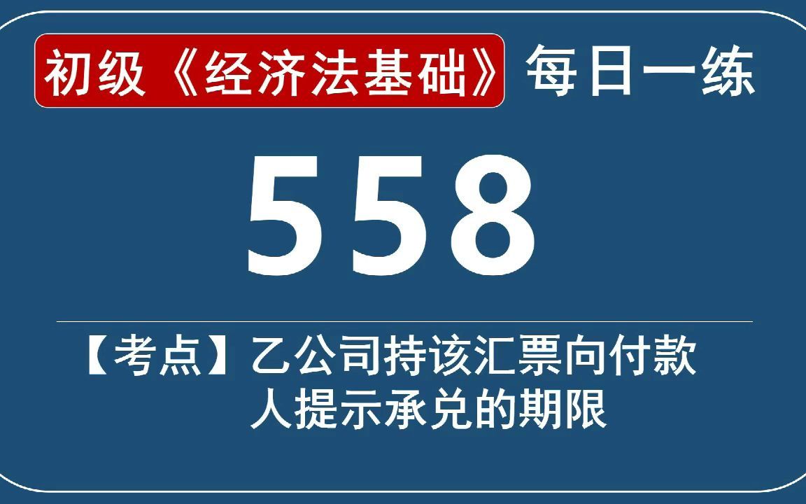 《经济法基础》每日一练558天,银行承兑汇票提示承兑的期限哔哩哔哩bilibili