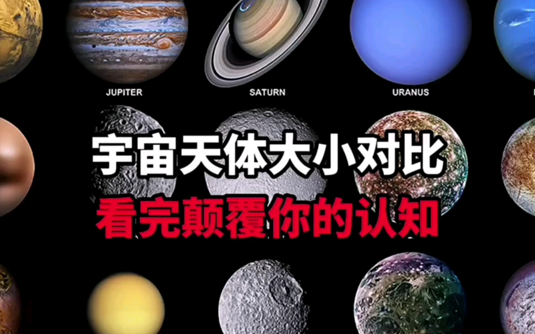 宇宙天体大小对比看完颠覆你的认知